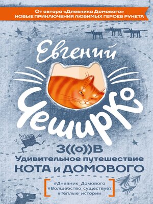 cover image of Зов. Удивительное путешествие Кота и Домового